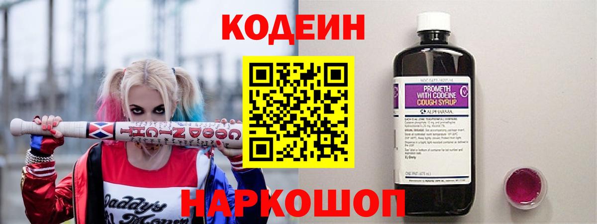 Кодеин напиток Lean (лин)  Кодеин Purple Drank  Вход с VPN  Отрадное 