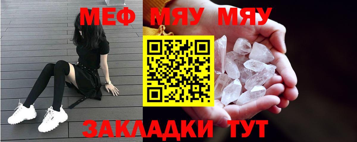МЯУ-МЯУ mephedrone  Вход с VPN  Отрадное  МЕФ  Мефедрон мяу мяу 